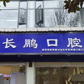 昆明種植牙多錢一顆！昆明長鵬口腔(新聞路總院)種植牙價格表，瑞士iti：6782元起/顆！