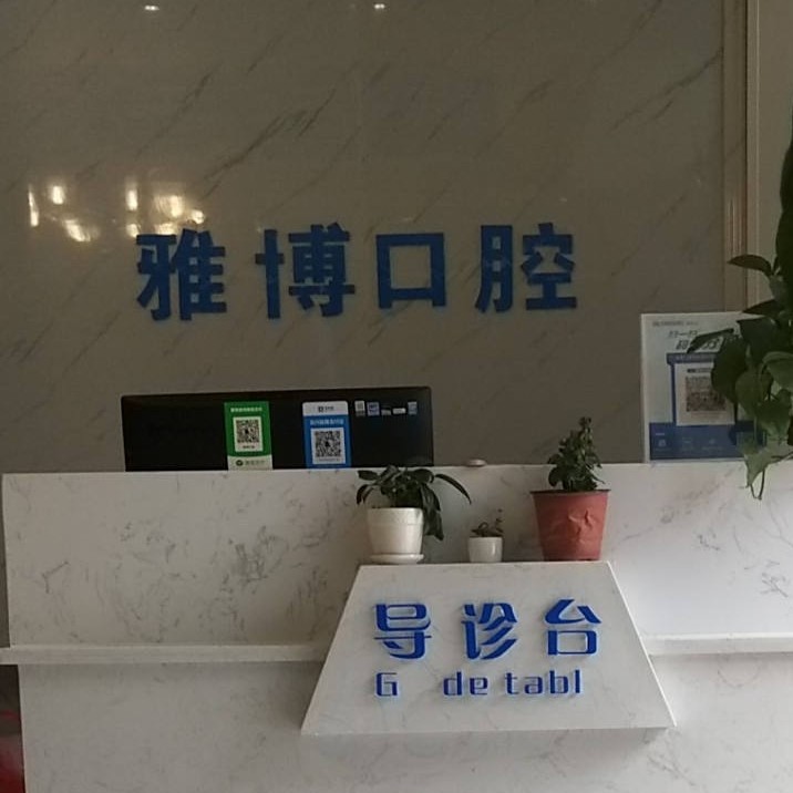 遵義種植烤瓷牙價格！遵義播州雅博口腔種植牙價目表已更新，瑞典諾貝爾Active種植牙：12942元起/顆！