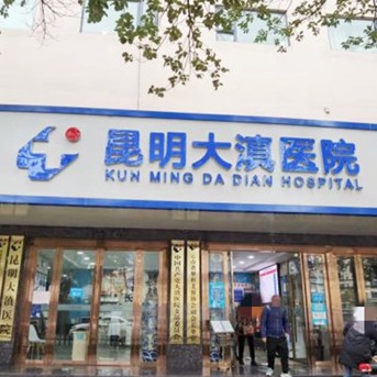 昆明大滇醫(yī)院口腔科