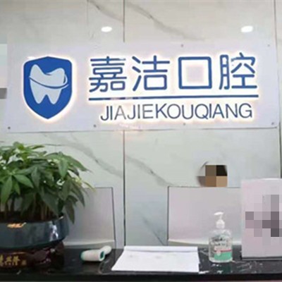 銅仁地區(qū)種植牙的價格是多少！銅仁碧江區(qū)嘉潔口腔門診部種植牙價格表搶先看，瑞士百丹特Biodente種植牙：9114元起/顆！