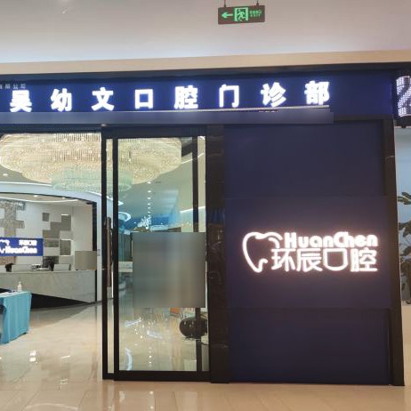 昆明種植牙多錢一顆！昆明環(huán)辰口腔(海樂世界店)種牙超劃算，瑞士iti：6112元起/顆！