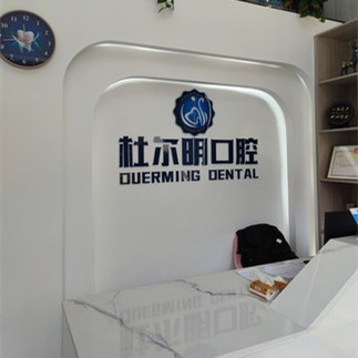 安順種植牙價(jià)錢表！貴州安順杜爾明口腔診所種牙集采價(jià)來了，美國杰美種植體：7377元起/顆！