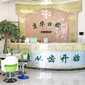 西安京華口腔