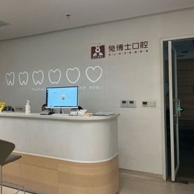 西安去除氟斑牙十大最佳私立口腔醫(yī)院，西安兔博士口腔(龍首門診部)醫(yī)生手術(shù)專業(yè)、設(shè)備先進(jìn)正規(guī)！