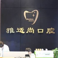 貴陽牙齦萎縮恢復(fù)十大口腔連鎖品牌！貴陽雅適尚口腔診所市民甄選~