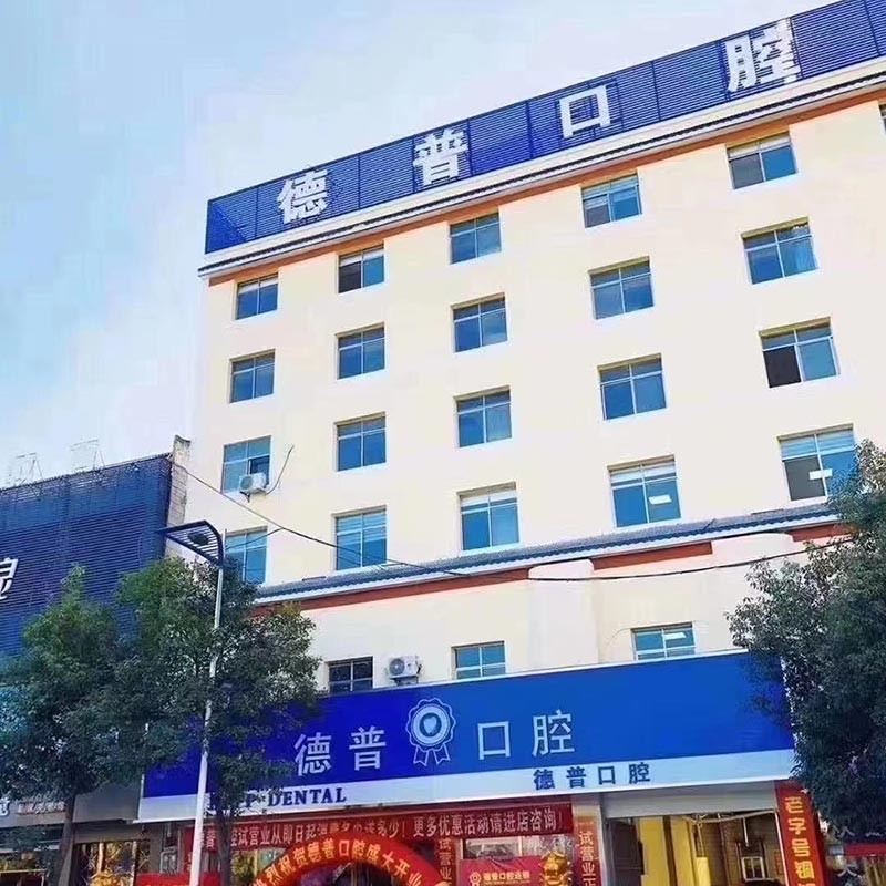 曲靖兒童牙科最好的口腔醫(yī)院排行榜！曲靖陸良德普口腔門診部實(shí)力強(qiáng)更安全！