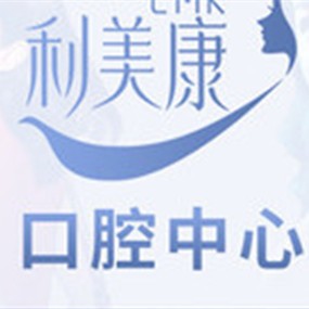 貴陽牙齦萎縮恢復(fù)十大口腔醫(yī)院排名榜！貴州利美康口腔中心(六廣門總院)實(shí)力也不錯~