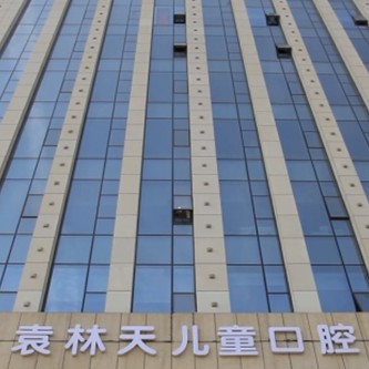 西安深覆合矯正十大口腔連鎖品牌！西安新城袁林天兒童口腔醫(yī)院收費都不貴的