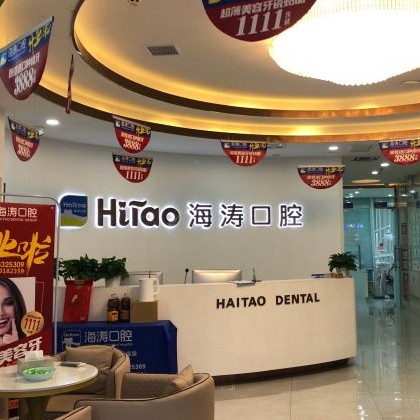 西安去除氟斑牙十大口腔醫(yī)院排名榜！西安海濤口腔(灞橋區(qū)幸福里廣場(chǎng))案例反饋＋科室簡(jiǎn)介，快戳進(jìn)來~