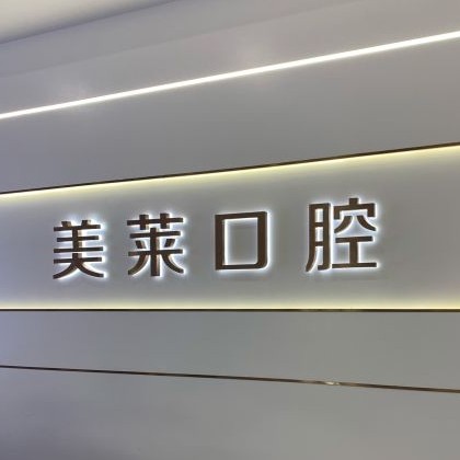 貴陽牙齦萎縮恢復(fù)排名最好的口腔醫(yī)院，貴陽美萊醫(yī)療美容醫(yī)院(口腔科)實(shí)力口碑值得期待！