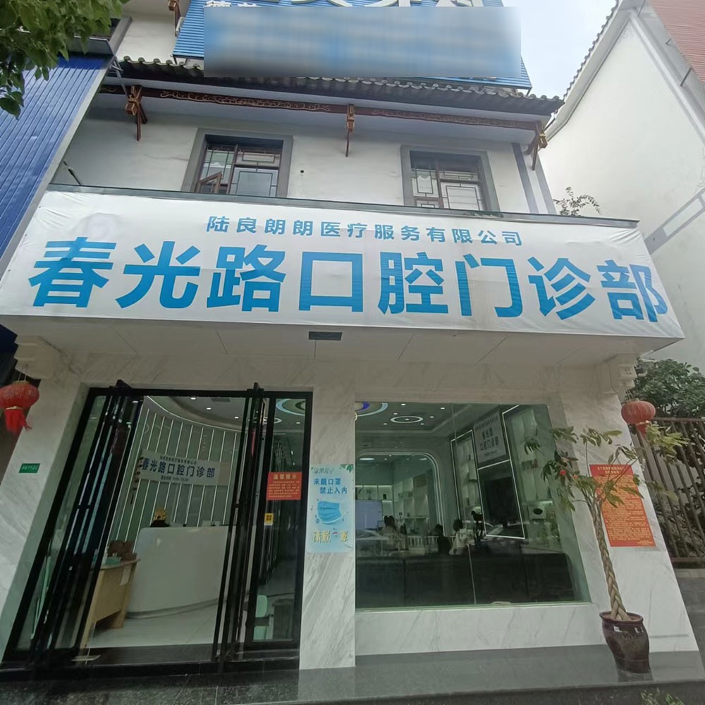 曲靖種植牙一顆要多少錢！曲靖陸良朗朗春光路口腔門診部2023全新種牙價(jià)目表，美國(guó)皓圣種植體：5103元起/顆！