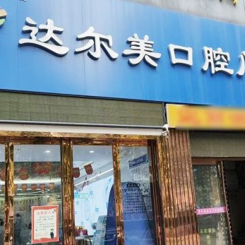 西安去除氟斑牙口腔醫(yī)院排名重磅發(fā)布！西安達(dá)爾美口腔業(yè)內(nèi)威望高！