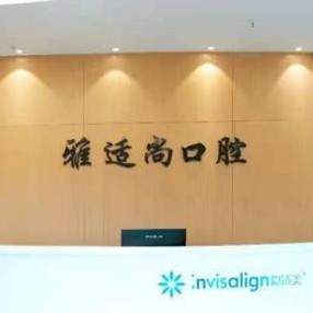 貴陽牙齦萎縮恢復(fù)私立口腔醫(yī)院排名！貴陽雅適尚口腔(觀山湖分店)實(shí)力口碑值得期待！