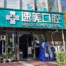 貴陽牙齒不齊矯正最好的口腔醫(yī)院是哪家？貴陽速美醫(yī)療管理有限公司醫(yī)療水平高！