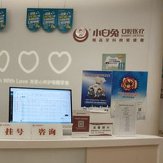 西安兔博士口腔(長樂門診部)