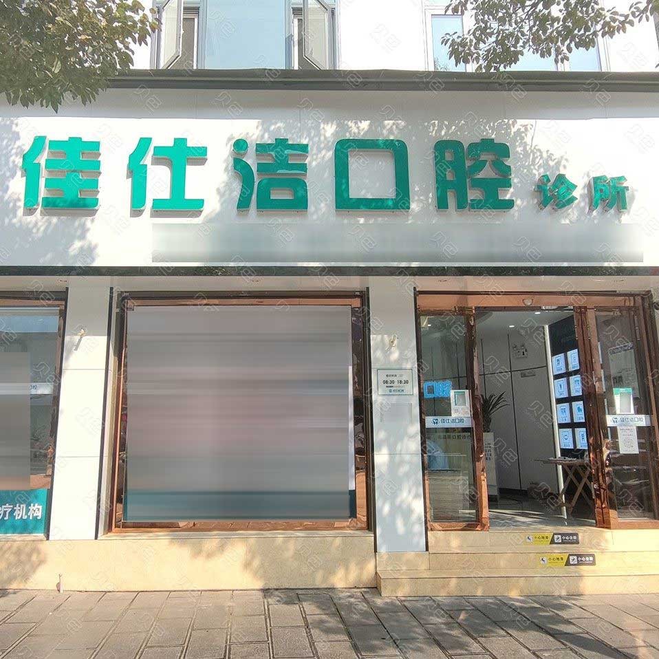 昭通種植牙報價！云南昭通市佳仕潔口腔診所(鎮(zhèn)雄縣)種植牙價目表已更新，國產(chǎn)康盛種植牙價格：4589元起/顆！