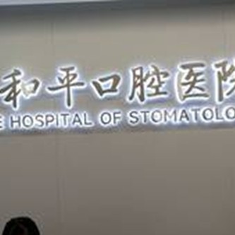 西安深覆合矯正最好的牙科醫(yī)院排行！西安碑林和平口腔醫(yī)院醫(yī)療水平高！