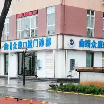 曲靖去除氟斑牙牙科醫(yī)院排名榜公布（最新）！曲靖眾康口腔門診部實(shí)力強(qiáng)勁更安心！