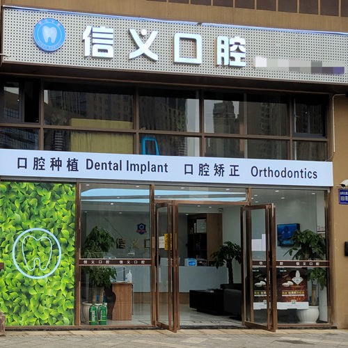 貴陽牙齦萎縮恢復(fù)最好的口腔醫(yī)院是哪家？貴陽信義口腔門診部(觀山湖金陽北路)實(shí)力口碑值得期待！