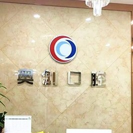 西安去除氟斑牙整牙醫(yī)院排名前十預(yù)測(cè)！西安未央奧創(chuàng)口腔實(shí)力強(qiáng)勁更安心！