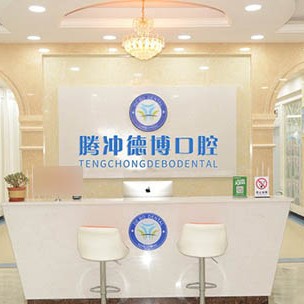 保山牙齦萎縮恢復最好的牙科醫(yī)院排行！保山市騰沖德博口腔醫(yī)生手術(shù)專業(yè)、設備先進正規(guī)！