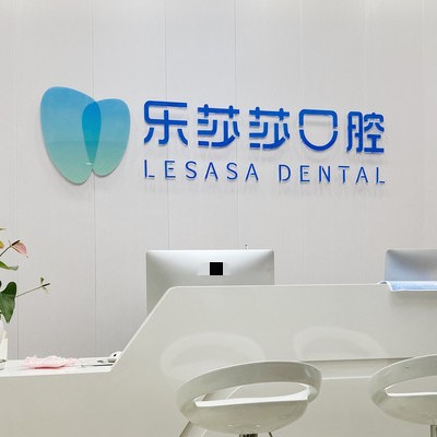 貴陽牙齦萎縮恢復(fù)私立口腔醫(yī)院排名！貴陽樂莎莎口腔實(shí)力值得信賴！