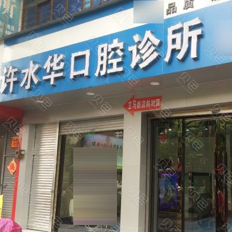 曲靖80歲種牙最好的口腔醫(yī)院排行榜！曲靖市陸良許水華口腔診所實(shí)力優(yōu)勢(shì)盡顯！