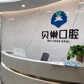 西安去除氟斑牙十大著名口腔科?？漆t(yī)院，西安貝巢口腔(未央雅荷花園店)各具實(shí)力和風(fēng)采