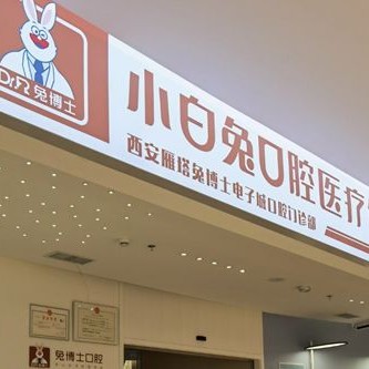 西安去除氟斑牙最好的牙科醫(yī)院排行！西安兔博士口腔(長安分院)各大城市都有推薦