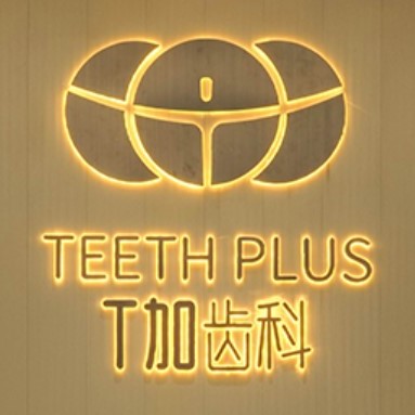 貴陽牙齦萎縮恢復(fù)牙科醫(yī)院排名榜公布（最新）！貴陽T加齒科(印象城店)收費(fèi)都不貴的