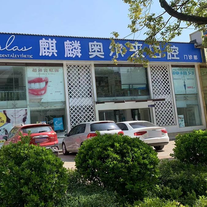 曲靖牙齒涂氟口碑最好口腔醫(yī)院！云南曲靖奧爾萊口腔技術(shù)強口碑好