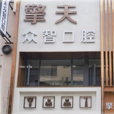 云南臨滄擎天眾智口腔