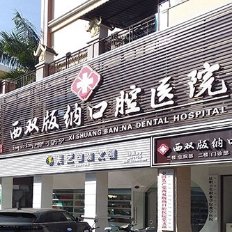 云南西雙版納口腔醫(yī)院