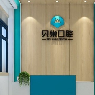 西安未央貝巢口腔(未央店)