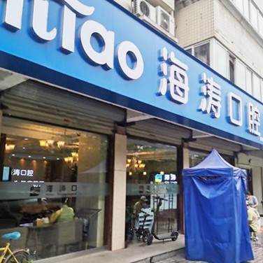西安海濤口腔(鳳城三店)