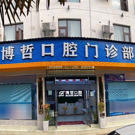 麗江補(bǔ)牙最好的十大口腔醫(yī)院排行對(duì)比，麗江博哲口腔門診部實(shí)力口碑值得期待！