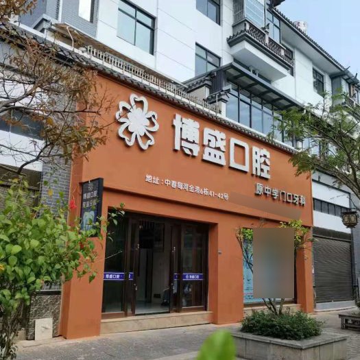 保山種植牙要多少錢一顆！云南施甸博盛口腔種植牙價目表已更新，瑞典諾貝爾種植牙：5894元起/顆！