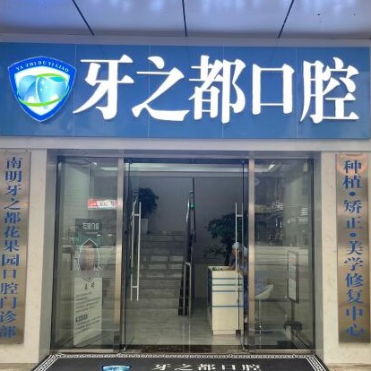 貴陽牙齦萎縮恢復(fù)口腔醫(yī)院排名重磅發(fā)布！貴陽南明區(qū)牙之都口腔實(shí)力得到認(rèn)可！