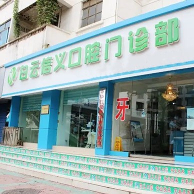 貴陽(yáng)市白云區(qū)信義口腔門診部