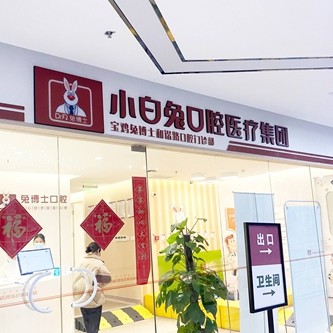 寶雞牙齦出血解決最好的十大口腔醫(yī)院排行對比，寶雞兔博士口腔(和諧路門診部)等雙雙上榜