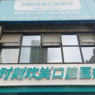 西安去除氟斑牙口腔醫(yī)院排名前十榜單2023公布！西安時(shí)刻歡笑口腔(未央白樺林居門診部)醫(yī)療水平高！