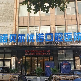 咸陽(yáng)種植牙多錢一顆！咸陽(yáng)諾貝爾口腔醫(yī)院(咸陽(yáng)分院)種植牙價(jià)格表?yè)屜瓤?，瑞典諾貝爾Active種植牙：12904元起/顆！