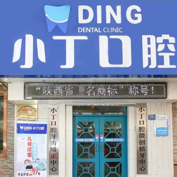 寶雞種植牙的價(jià)錢！寶雞金臺(tái)小丁口腔種植牙價(jià)格表更新，國(guó)產(chǎn)常州創(chuàng)英種植牙：4406元起/顆！