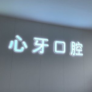 西安心牙口腔門診部(未央?yún)^(qū))