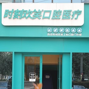 西安去除氟斑牙口腔醫(yī)院排名前十名單公布，西安時(shí)刻歡笑口腔(新城分院)醫(yī)生手術(shù)專業(yè)、設(shè)備先進(jìn)正規(guī)！