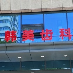 蘭州愛美爾整形口腔