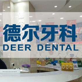 蘭州德爾牙科門診部