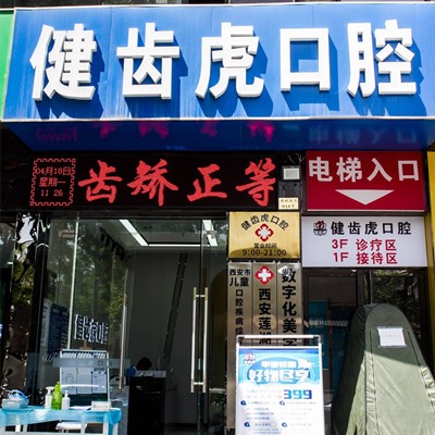 西安去除氟斑牙十大口腔連鎖品牌！西安健齒虎口腔收費(fèi)都不貴的
