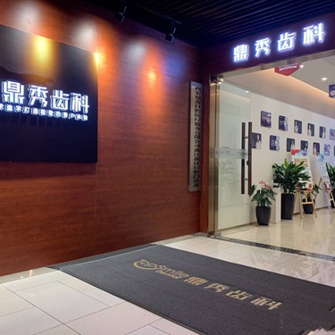 西安去除氟斑牙口腔醫(yī)院排名前十名單公布，西安鼎秀口腔(曲江店)實(shí)力也不錯(cuò)~