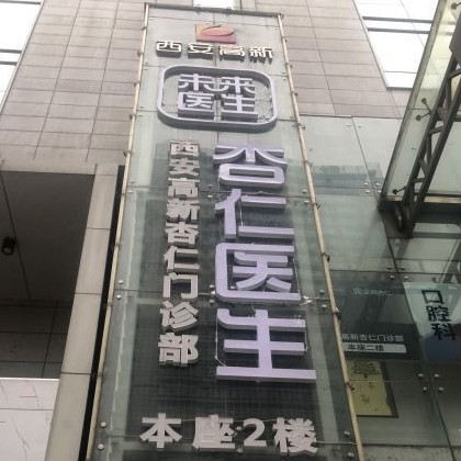 西安去除氟斑牙口腔醫(yī)院排名前十的都有誰？西安市高新區(qū)杏仁門診有限公司實(shí)力得到認(rèn)可！